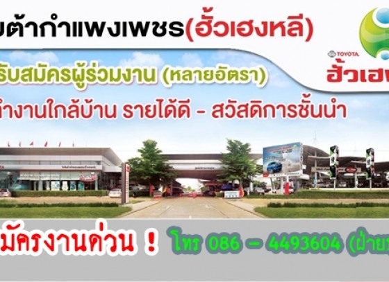 โตโยต้ากำแพงเพชร (ฮั้วเฮงหลี) รับสมัครงานด่วน !