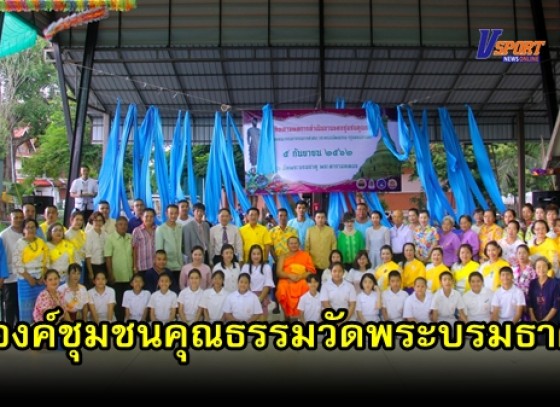 กำแพงเพชร- ติดตามการดำเนินโครงการชุมชนคุณธรรมน้อมนำหลักปรัชญาเศรษฐกิจ พอเพียงขับเคลื่อนด้วยพลังบวร(มีคลิป)