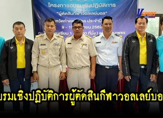 กำแพงเพชรข่าวกีฬา- โครงการอบรมเชิงปฎิบัติการ 