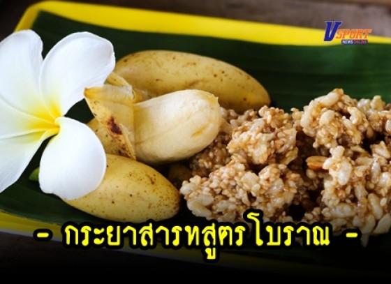 กำแพงเพชร-ชาวจังหวัดกำแพงเพชร ยังคงสืบทอด การกวนกระยาสารทสูตรโบราณ ไว้ให้ลูกหลานได้ลองลิ้มชิมรส (มีคลิป) 