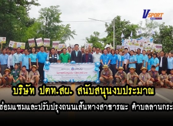 กำแพงเพชร - บริษัท ปตท.สผ.ได้สนับสนุนงบประมาณซ่อมแซมและปรับปรุงถนนเส้นทางสาธารณะ ตำบลลานกระบือ (มีคลิป) 