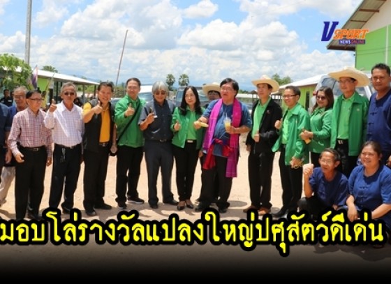 กำแพงเพชร - รมช.เกษตรฯ มอบโล่รางวัลแปลงใหญ่ปศุสัตว์ดีเด่น 