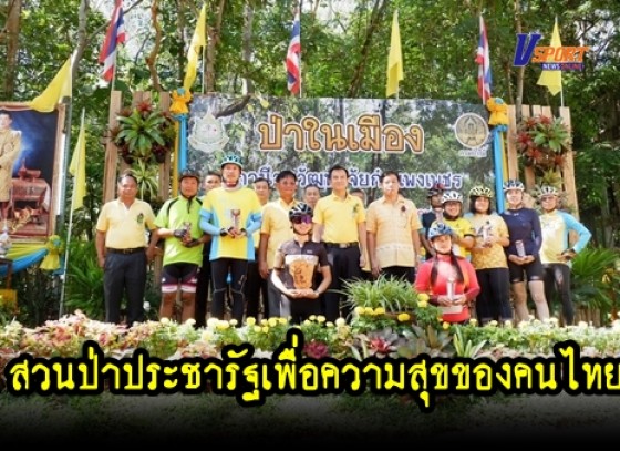 กำแพงเพชร – เปิดโครงการป่าในเมือง สวนป่าประชารัฐเพื่อความสุขของคนไทย (มีคลิป) 