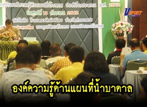 กำแพงเพชร - การประชุมสัมมนาเชิงปฏิบัติการด้านการใช้แผนที่น้ำบาดาล ครั้งที่ 2 (มีคลิป) 