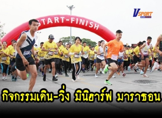 กำแพงเพชรข่าวกีฬา - กิจกรรมสานพลังท้องถิ่นไทยถวายพ่อของแผ่นดินเดินวิ่ง มินิฮาล์ฟมาราธอน เฉลิมพระเกียรติฯ (มีคลิป) 