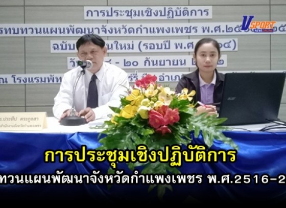 กำแพงเพชร- การประชุมเชิงปฏิบัติการ ทบทวนแผนพัฒนาจังหวัดกำแพงเพชร พ.ศ. 2516 - 2565 ณ จังหวัดชลบุรี