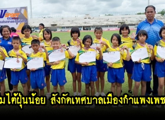 กำแพงเพชรข่าวกีฬา- ทีมไต้ฝุ่น สังกัดเทศบาลเมืองกำแพงเพชร ได้เป็นตัวแทนจังหวัดกำแพงเพชร เข้าร่วมการแข่งขันกีฬา นักเรียนนักศึกษาแห่งชาติ รอบคัดเลือกตัวแทน เขต 6