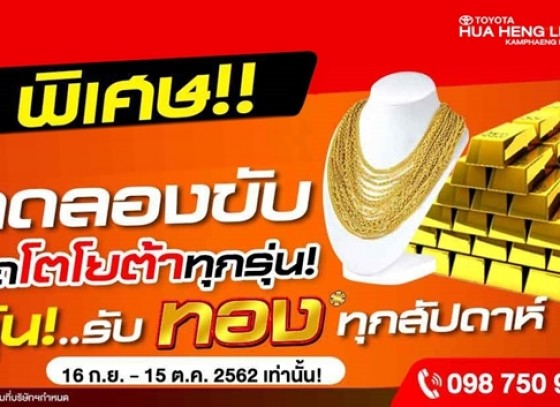 ทดลองขับ รับทอง...ไม่รู้ตัว ! ที่โตโยต้ากำแพงเพชร ฮั้วเฮงหลี