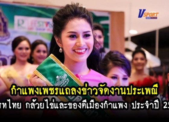 กำแพงเพชร- แถลงข่าวจัดงานประเพณี สารทไทย กล้วยไข่และของดีเมืองกำแพง ประจำปี 2562 (มีคลิป)