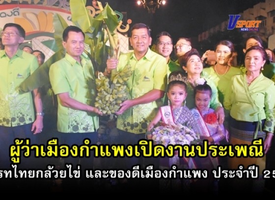 กำแพงเพชร-ผู้ว่าจังหวัดกำแพงเพชรเปิดงานประเพณีสารทไทยกล้วยไข่ และของดีเมืองกำแพง ประจำปี 2562 (มีคลิป) 