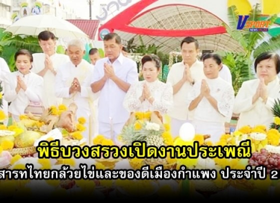 กำแพงเพชร- พิธีบวงสรวงเปิดงานสารทไทยกล้วยไข่และของดีเมืองกำแพง ประจำปี 2562 อย่างยิ่งใหญ่ (มีคลิป)