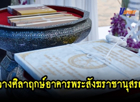 กำแพงเพชร- พิธีวางศิลาฤกษ์อาคารพระสังฆราชานุสรณ์ สมเด็จพระสังฆราชเจ้า กรมหลวงวชิรญาณสังวร (มีคลิป)