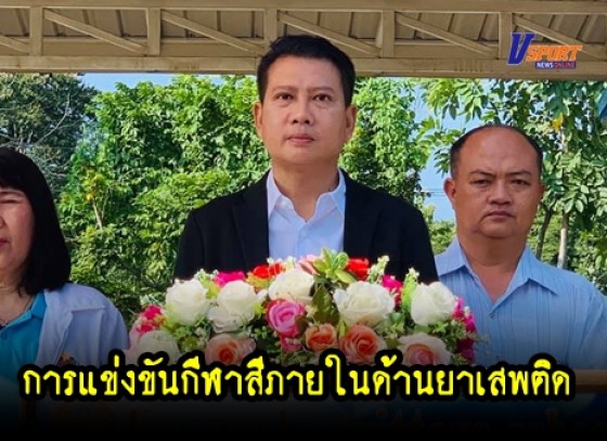 กำแพงเพชรข่าวกีฬา-การแข่งขันกีฬาสีภายในด้านยาเสพติด โรงเรียนโกสัมพีวิทยา ประจำปีการศึกษา 2562 