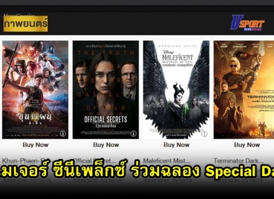 เมเจอร์ ซีนีเพล็กซ์ ร่วมฉลอง Special Day