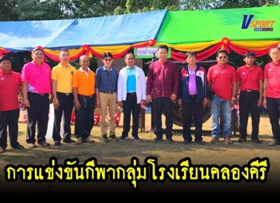 กำแพงเพชรข่าวกีฬา – การแข่งขันกีฬากลุ่มโรงเรียนคลองคีรี ประจำปีการศึกษา 2562