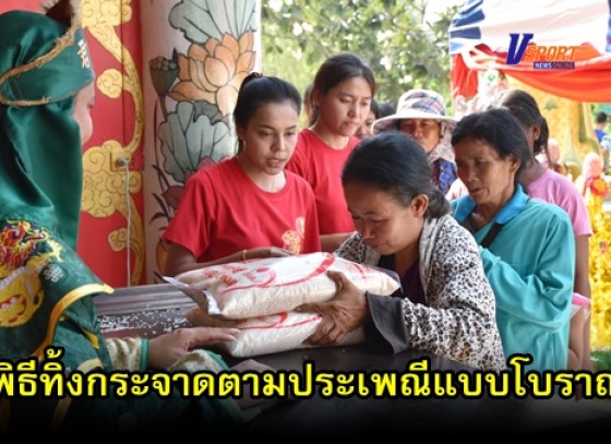 กำแพงเพชร-มูลนิธิวิหารเซียนจัดพิธีทิ้งกระจาดตามประเพณีแบบโบราณ จำนวน 1,600 ชุด (มีคลิป)