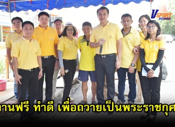 กำแพงเพชร-ชุมชนไฟฟ้าพัฒนา ร่วมกันทำอาหารแจกฟรี เพื่อถวายเป็นพระราชกุศล ในหลวงรัชกาลที่ 9 เสด็จสวรรคต (มีคลิป) 