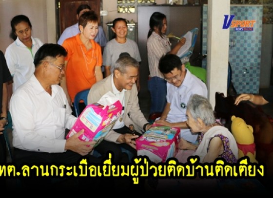 กำแพงเพชร-นายกเทศมนตรีตำบลลานกระบือพร้อมคณะผู้บริหารออกเยี่ยมผู้ป่วยติดบ้านติดเตียง(มีคลิป) 