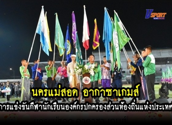 กำแพงเพชรข่าวกีฬา-เปิดการแข่งขันกีฬานักเรียนองค์กรปกครองส่วนท้องถิ่นแห่งประเทศไทย รอบคัดเลือกระดับภาคเหนือครั้งที่ 7 นครแม่สอด อากาซาเกมส์ (มีคลิป) 