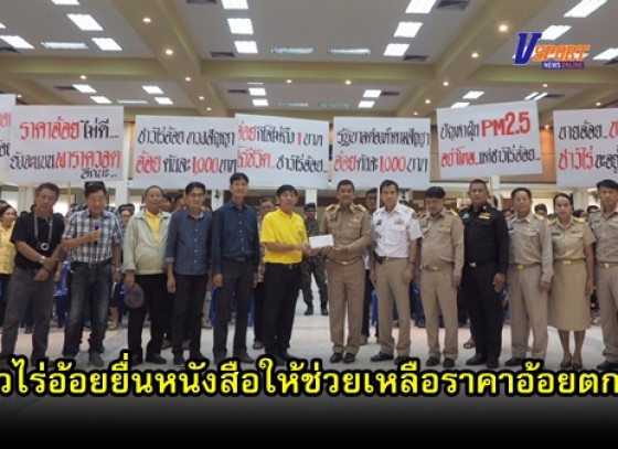 กำแพงเพชร-ชาวไร่อ้อย ประมาณ 700 คน ยื่นหนังสือถึงผู้ว่าราชการจังหวัดกำแพงเพชร ให้ช่วยเหลือราคาอ้อยตกต่ำ(มีคลิป)