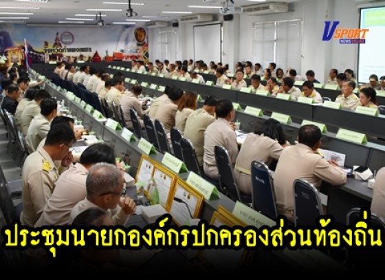 กำแพงเพชร-ท้องถิ่นจังหวัดกำแพงเพชร ประชุมนายกองค์กรปกครองส่วนท้องถิ่น ปลัดองค์กรปกครองส่วนท้องถิ่น และท้องถิ่นอำเภอ (มีคลิป)