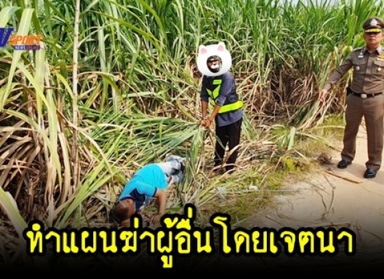 กำแพงเพชร-ตำรวจกำแพงเพชรจับกุมผู้กระทำความผิด ฐาน ฆ่าผู้อื่นโดยเจตนา พร้อมทำแผนประกอบคำรับสารภาพ 