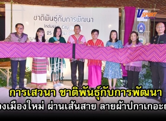 กำแพงเพชร-บัณฑิตวิทยาลัย มหาวิทยาลัยราชภัฏกำแพงเพชร จัดการเสวนา ชาติพันธุ์กับการพัฒนา มองเมืองใหม่ ผ่านเส้นสาย ลายผ้าปกาเกอะญอ (มีคลิป) 