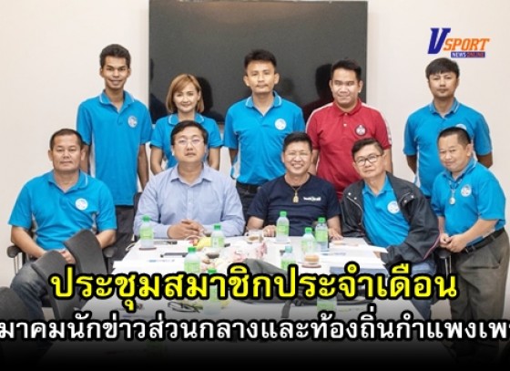 กำแพงเพชร-สมาคมนักข่าวส่วนกลางและท้องถิ่นกำแพงเพชร จัดการประชุมร่วมกับสมาชิกประจำเดือนตุลาคม 2562 (มีคลิป)