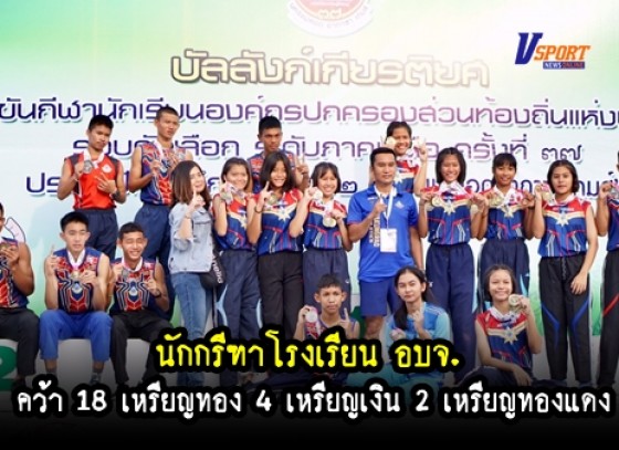 กำแพงเพชรข่าวกีฬา- นักกรีฑาลมกรด รร.อบจ.คว้า 18 เหรียญทอง 4 เหรียญเงิน 2 เหรียญทองแดง (มีคลิป)