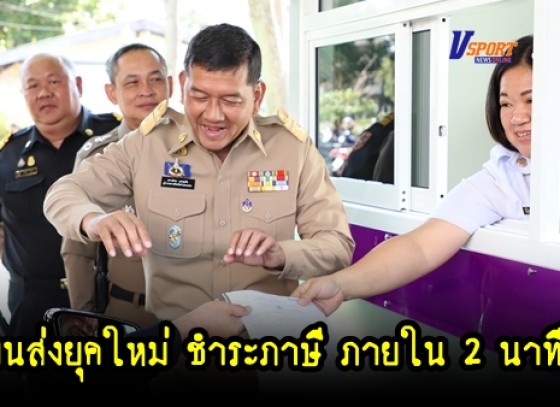 กำแพงเพชร-ขนส่งจังหวัดกำแพงเพชร เปิดอาคารเลื่อนล้อต่อภาษี (Drive Thru For Tax) สามารถดำเนินการแล้วเสร็จภายใน 2 นาที (มีคลิป) 