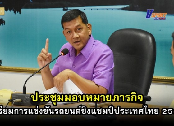 กำแพงเพชรข่าวกีฬา-จังหวัดกำแพงเพชรจัดประชุมมอบหมายภารกิจเพื่อเตรียมการแข่งขันรถยนต์ชิงแชมป์ประเทศไทย  (มีคลิป) 