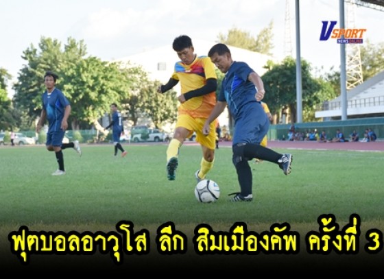 กำแพงเพชรข่าวกีฬา-การแข่งขันกีฬาฟุตบอลอาวุโส ลีก สิมเมืองคัพ ครั้งที่ 3 (มีคลิป) 