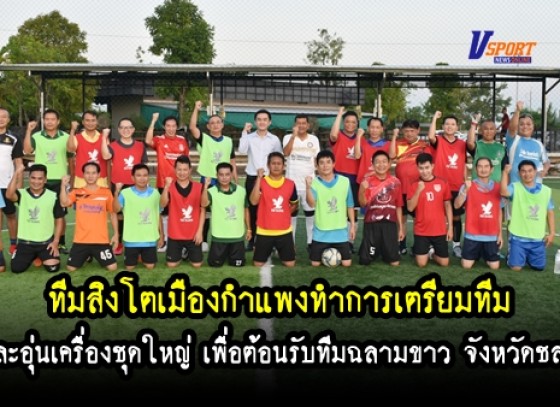 กำแพงเพชรข่าวกีฬา-ทีมสิงโตเมืองกำแพงทำการเตรียมทีมและอุ่นเครื่องชุดใหญ่ เพื่อต้อนรับทีมฉลามขาว จังหวัดชลบุรี (มีคลิป) 