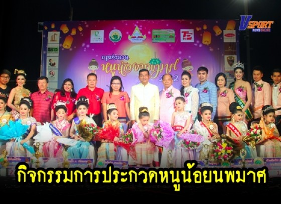 กำแพงเพชร-ผู้ว่าราชการจังหวัดกำแพงเพชร เป็นประธานเปิดกิจกรรมการประกวดหนูน้อยนพมาศ (มีคลิป)