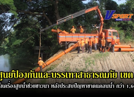 กำแพงเพชร- ปภ. เขต 8 กำแพงเพชร ติดตั้งเครื่องสูบน้ำช่วยชาวนา หลังประสบปัญหาขาดแคลนน้ำ กว่า 1,600 ไร่(มีคลิป)