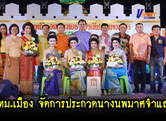 กำแพงเพชร-การประกวดนางนพมาศจำแลง ในงานประเพณีลอยกระทง ธารประทีปประจำปี 2562 (มีคลิป) 