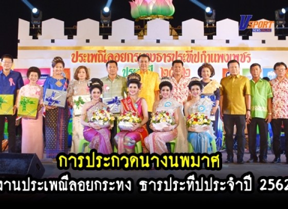 กำแพงเพชร-เทศบาลเมืองกำแพงเพชรจัดการประกวดนางนพมาศในงานประเพณีลอยกระทง ธารประทีปประจำปี 2562 (มีคลิป) 