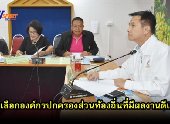 กำแพงเพชร-ประชุมคณะกรรมการพิจารณาคัดเลือกองค์กรปกครองส่วนท้องถิ่นที่มีผลงานดีเด่น ประจำปี 2562(มีคลิป) 