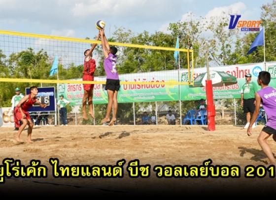 กำแพงเพชรข่าวกีฬา-เปิดการแข่งขันกีฬาวอลเลย์บอลชายหาด “ยูโร่เค้ก” ไทยแลนด์ บีช วอลเลย์บอล 2019 (มีคลิป) 