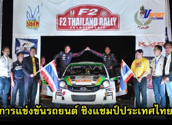 กำแพงเพชรข่าวกีฬา- การแข่งขันรถยนต์ รายการ F2 THAILAND RALLY CHAMPIONSHIP 2019 ชิงแชมป์ประเทศไทย (มีคลิป) 