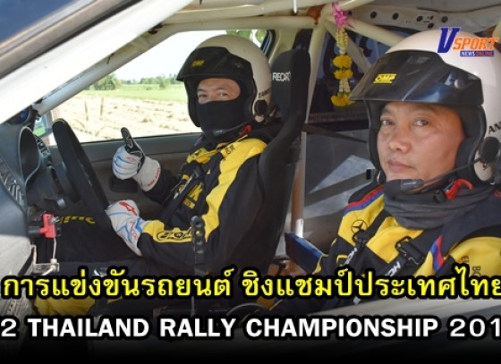 กำแพงเพชรข่าวกีฬา- ปิดการแข่งขันรถยนต์ พร้อมมอบถ้วยรางวัล รายการ F2 THAILAND RALLY CHAMPIONSHIP 2019 ชิงแชมป์ประเทศไทย (มีคลิป) 