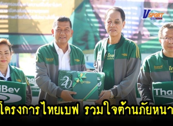 กำแพงเพชร-บริษัท ไทยเบฟเวอเรจ จำกัด (มหาชน) มอบผ้าห่มกันหนาวตามโครงการ