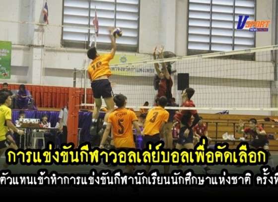 กำแพงเพชรข่าวกีฬา- การแข่งขันกีฬาวอลเล่ย์บอลเพื่อคัดเลือกเป็นตัวแทนเข้าทำการแข่งขันกีฬานักเรียนนักศึกษาแห่งชาติ (มีคลิป)