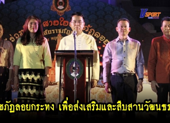 กำแพงเพชร-มหาวิทยาลัยราชภัฏกำแพงเพชรจัดกิจกรรม ราชภัฏลอยกระทง เพื่อส่งเสริมและสืบสานวัฒนธรรมประเพณีลอยกระทง (มีคลิป) 