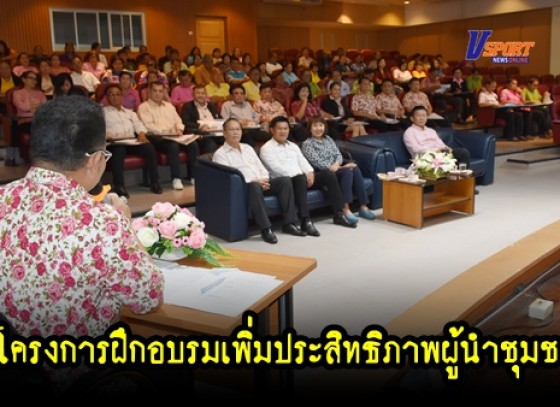 กำแพงเพชร-เทศบาลเมืองกำแพงเพชรจัดโครงการฝึกอบรมเพิ่มประสิทธิภาพผู้นำชุมชน เทศบาลเมืองกำแพงเพชร (มีคลิป) 