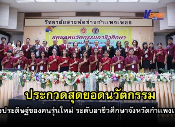 กำแพงเพชร-การประกวดสุดยอดนวัตกรรม สิ่งประดิษฐ์ของคนรุ่นใหม่ ระดับอาชีวศึกษาจังหวัดกำแพงเพชร ประจำปีการศึกษา 2562 (มีคลิป) 