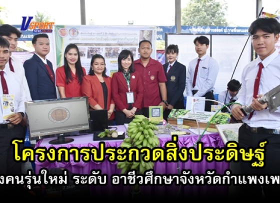 กำแพงเพชร-โครงการประกวดสิ่งประดิษฐ์ ของคนรุ่นใหม่ ระดับ อาชีวศึกษาจังหวัดกำแพงเพชร (มีคลิป)