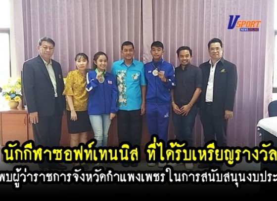 กำแพงเพชรข่าวกีฬา- นักกีฬาซอฟท์เทนนิส ที่ได้รับเหรียญรางวัลเข้าพบผู้ว่าราชการจังหวัดกำแพงเพชร 