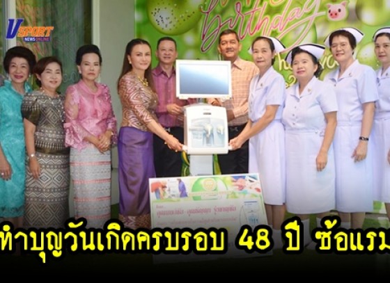 กำแพงเพชร- ร่วมทำบุญวันเกิดครบรอบ 48 ปี “ซ้อแรม” นางธัญญา รุ่งชาญชัย 