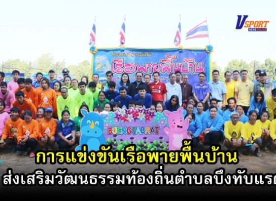 กำแพงเพชรข่าวกีฬา-การแข่งขันเรือพายพื้นบ้านส่งเสริมวัฒนธรรมท้องถิ่นตำบลบึงทับแรต  (มีคลิป) 